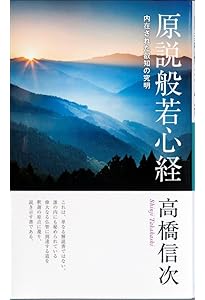 心の原点 新装改訂版 (心と人間シリーズ) | 高橋信次 |本 | 通販 | Amazon